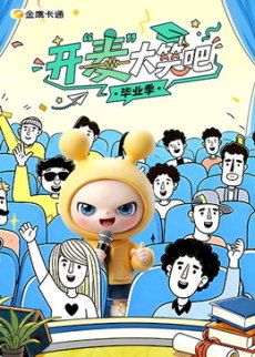 开“麦”大笑吧封面图