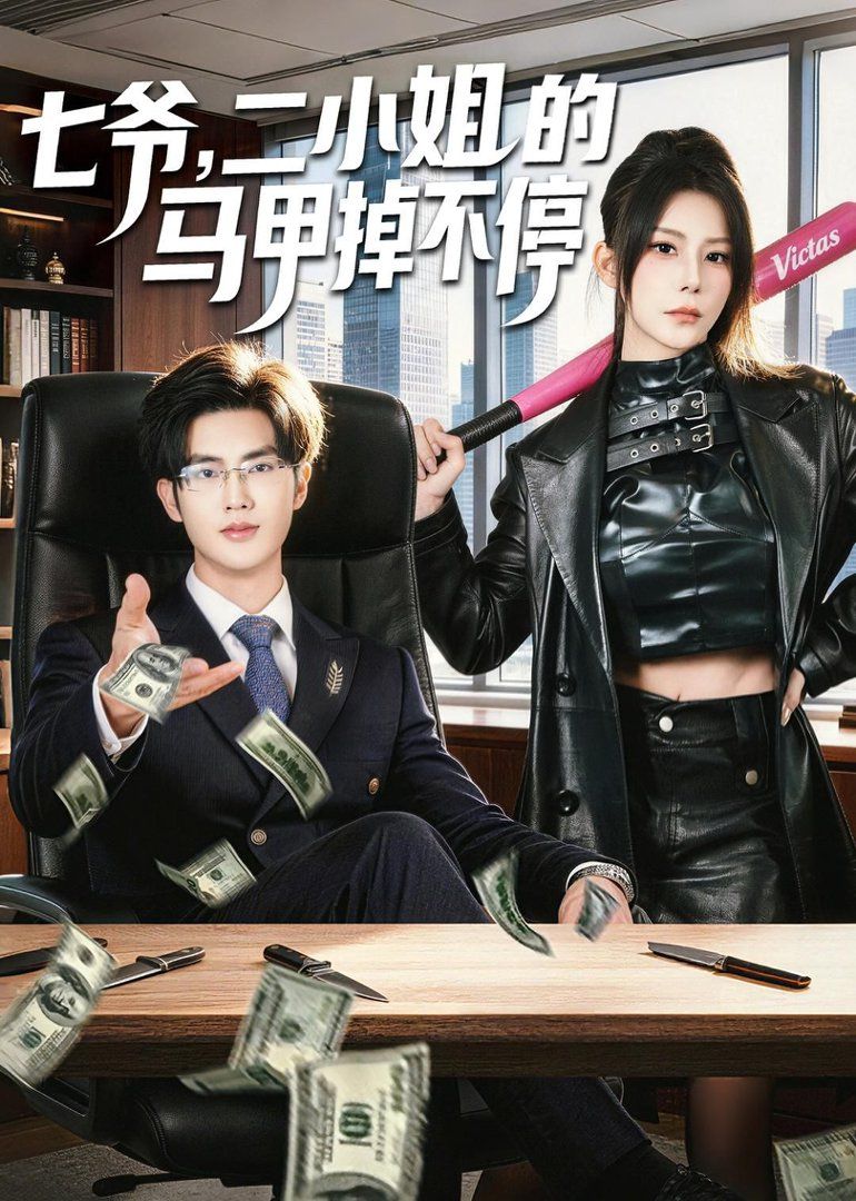 七爷，二小姐的马甲掉不停 - 短剧 (2026) 海报