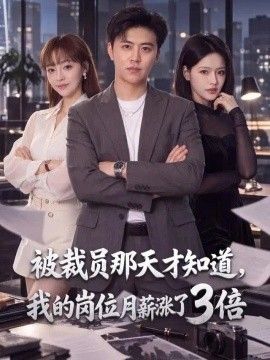 被裁员那天才知道，我的岗位月薪涨了3倍封面
