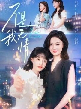 不是我无情封面