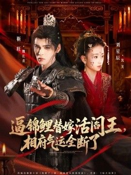 逼锦鲤替嫁活阎王相府气运全断了