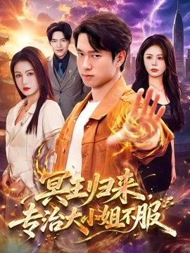 冥王归来，专治大小姐不服