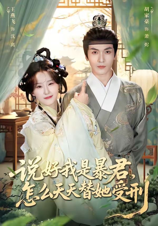 说好我是暴君，怎么天天替她受刑封面图