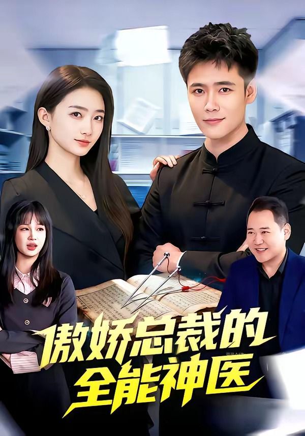 傲娇总裁的全能神医 - 短剧 (2026) 海报