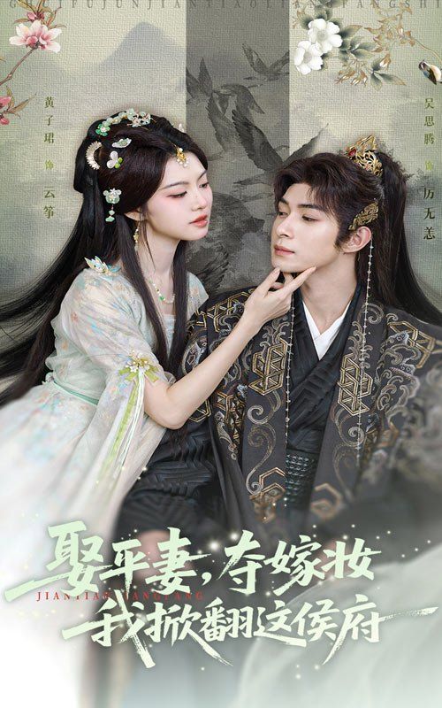 娶平妻，夺嫁妆我掀翻这侯府封面图
