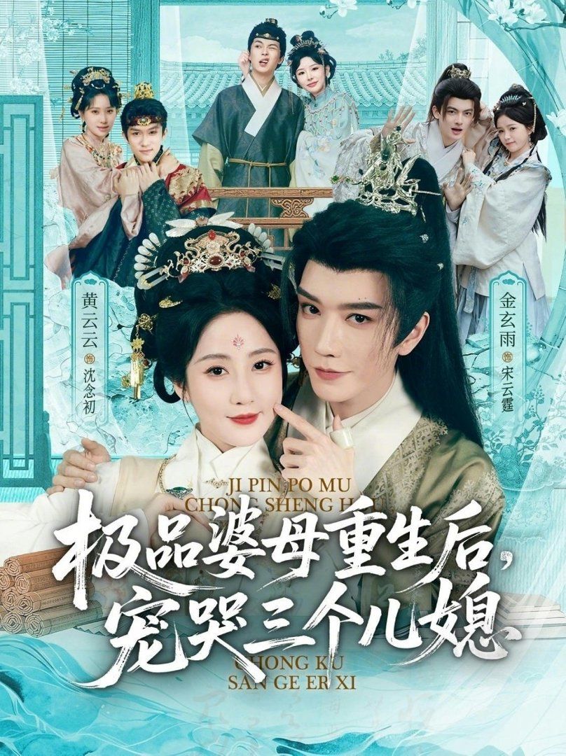 极品婆母重生后，宠哭三个儿媳（穿成极品婆母，带儿媳拳打渣男）