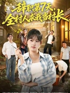 辞职第7天，全村人求我当村长