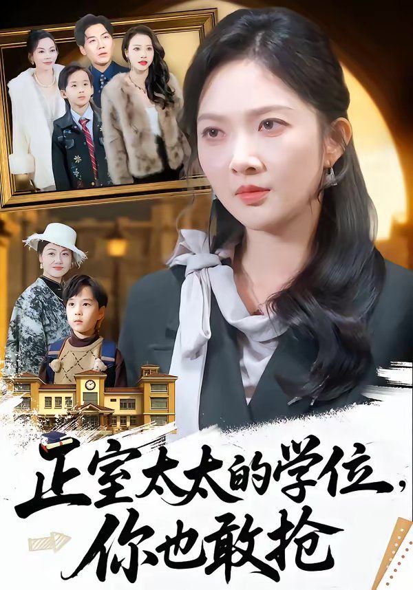 正室太太的学位，你也敢抢封面图