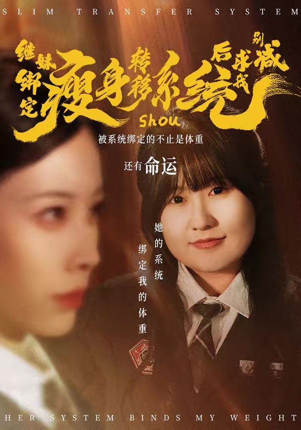 继妹绑定瘦身转移系统 后求我别减