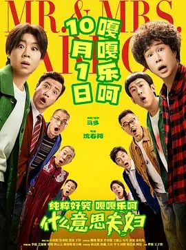 什么意思夫妇 海报