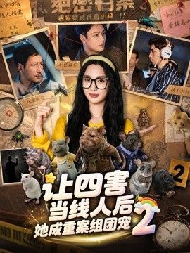 让四害当线人后，她成重案组团宠第二季封面