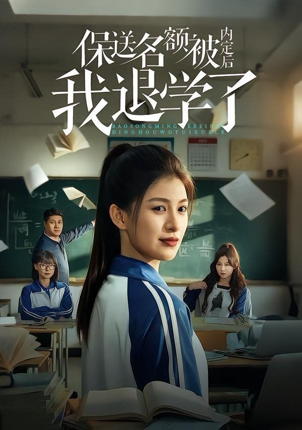 保送名额被内定后我退学了封面图