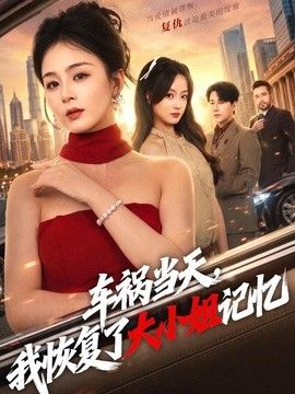 车祸当天,我恢复了大小姐记忆