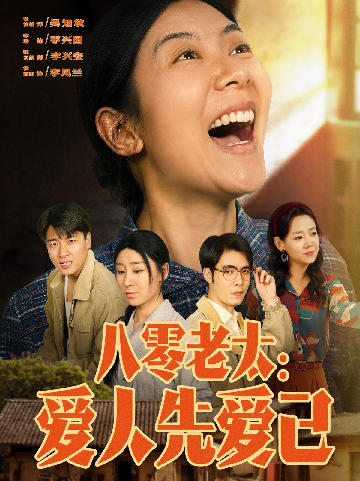 八零老太爱人先爱己封面图