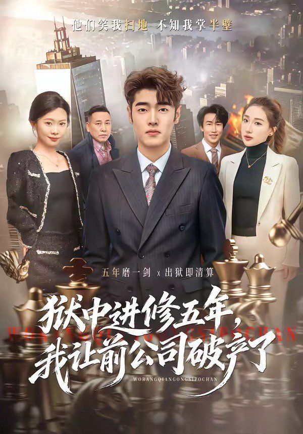 狱中进修五年，我让前公司破产了封面图