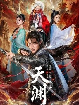 天渊封面