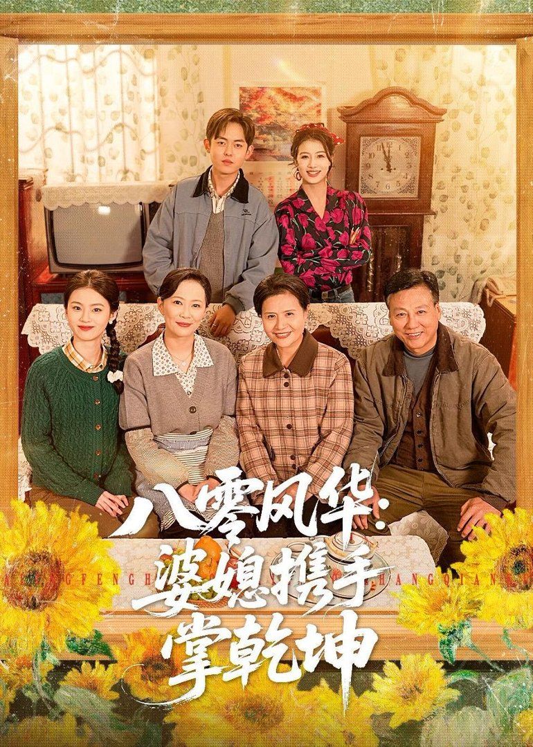 八零风华：婆媳携手掌乾坤封面图