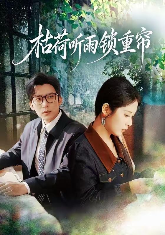 枯荷听雨锁重帘 - 短剧 2026