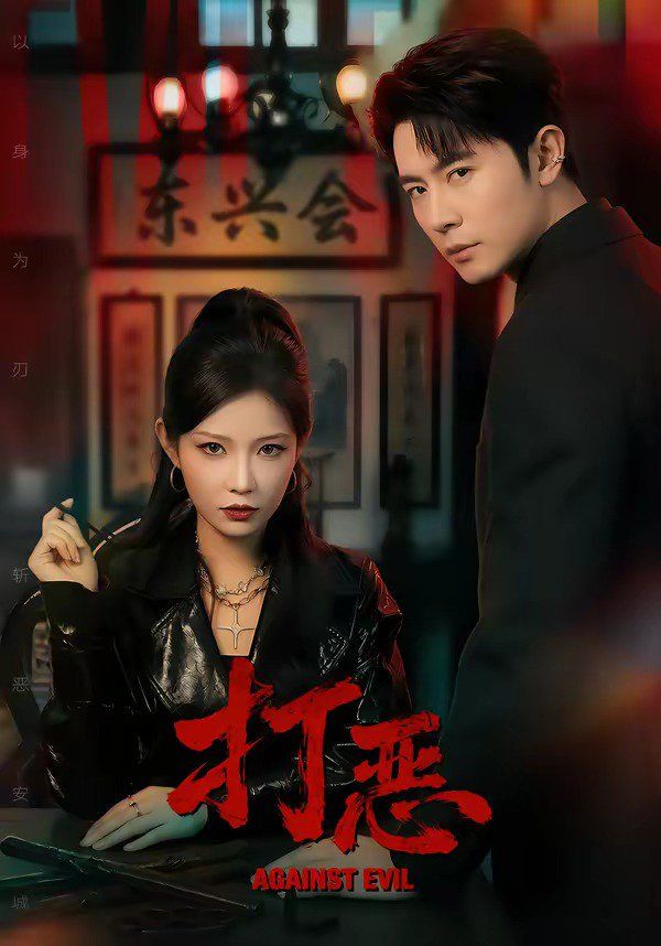 打恶 - 短剧 (2026) 海报