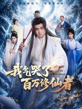 我气哭了百万修仙者 我气哭了百万修仙者