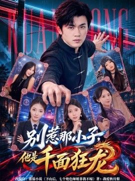 别惹那小子，他是千面狂龙封面