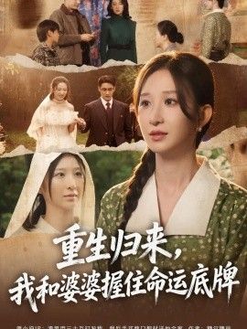 重生归来，我和婆婆握住命运底牌