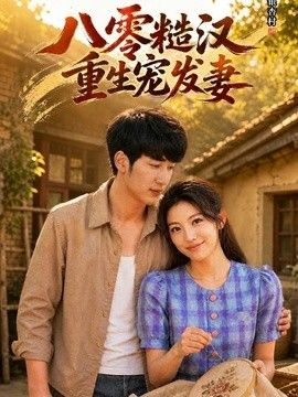 八零糙汉，重生宠发妻封面