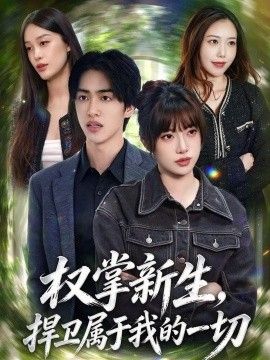 权掌新生，捍卫属于我的一切海报