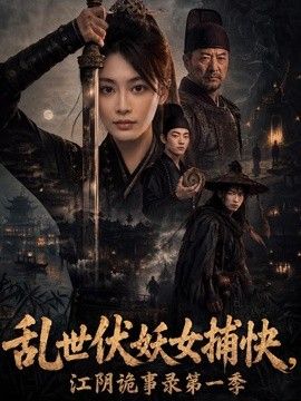 乱世伏妖女捕快，江阴诡事录第一季
