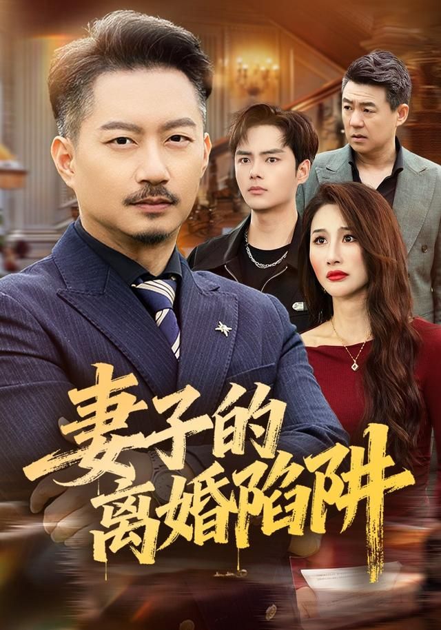 妻子的离婚陷阱