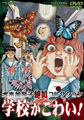 犬木加奈子集尖叫学校！封面