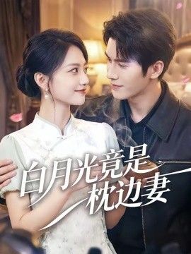 白月光竟是枕边妻封面图