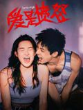 爱是愤怒