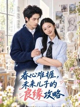 春心难捱，未来儿子的良缘攻略