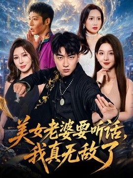 美女老婆要听话，我真无敌了