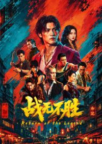 战无不胜2026（预告片）封面
