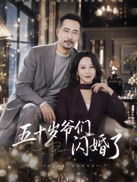 五十岁爷们闪婚了
