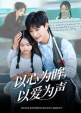 以心为眸，以爱为声（何处闻衷声）封面图