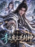 青云废尘逆封神 海报