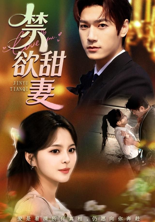 禁欲甜妻 在线观看