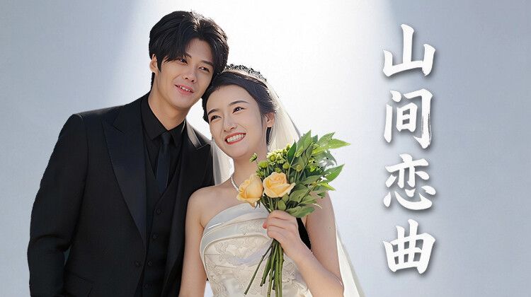 山间恋曲 - 内地剧 (2026) 海报