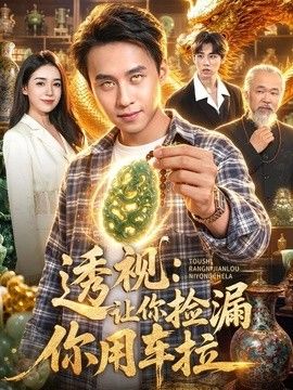 透视：让你捡漏你用车拉封面