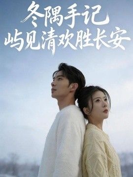 冬隅手记：屿见清欢胜长安