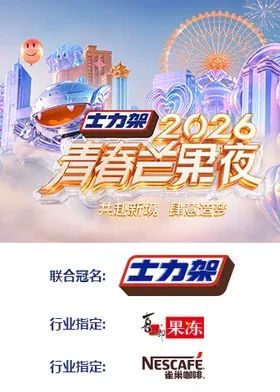 2026青春芒果夜