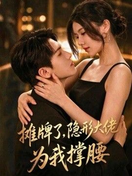 摊牌了，我的男友隐形大佬封面