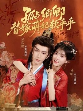 孤与卿卿，替嫁萌妃软乎乎封面