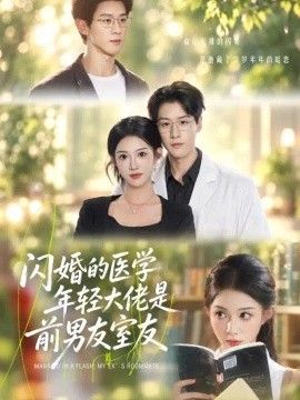 闪婚的医学年轻大佬是前男友室友封面