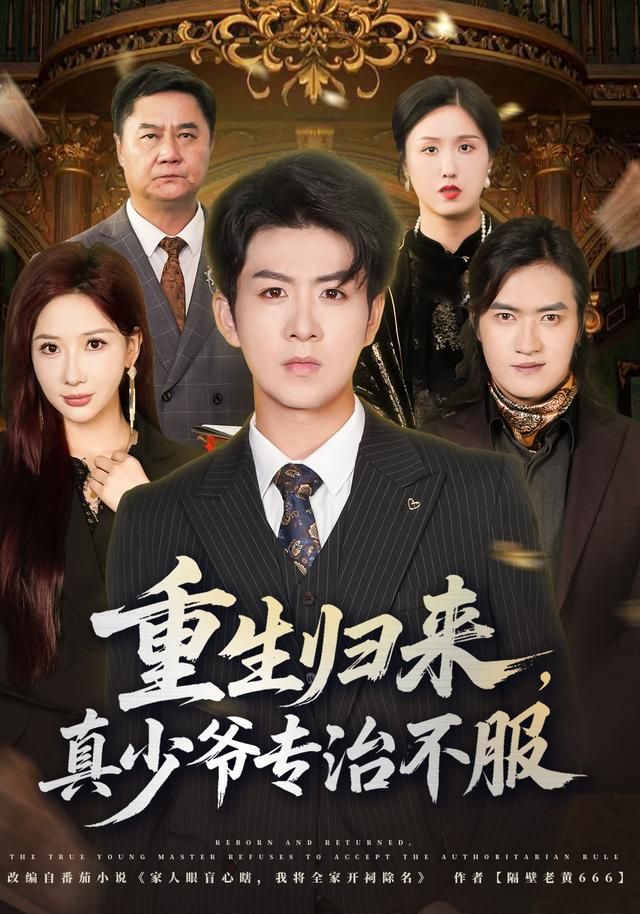 重生后本少专治不服