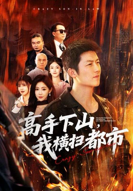 高手下山，我横扫都市 - 短剧 2026