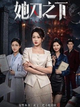 她刃之下封面